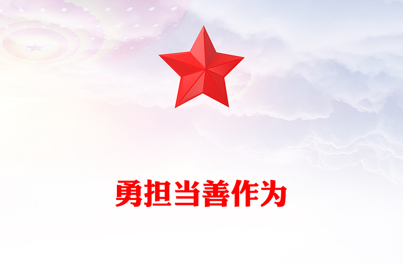2025通用党员勇于担当作为党课讲稿免费下载