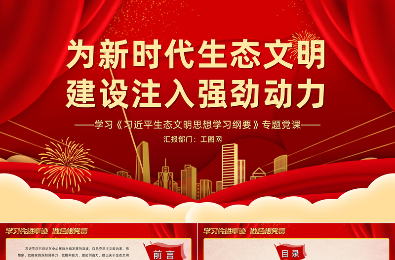 2025为新时代生态文明建设注入强劲动力PPT简约大气党建风学习《习近平生态文明思想学习纲要》专题党课免费下载