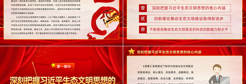 2025为新时代生态文明建设注入强劲动力PPT简约大气党建风学习《习近平生态文明思想学习纲要》专题党课免费下载