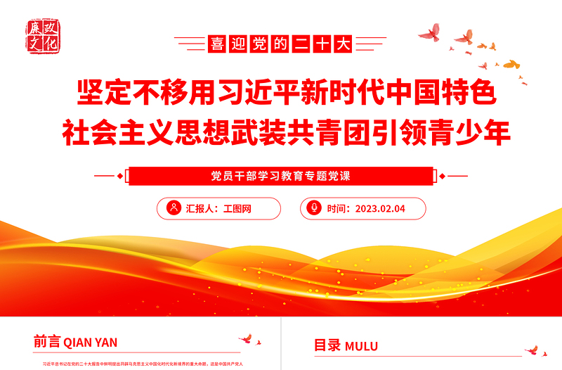 2025坚定不移用习近平新时代中国特色社会主义思想武装共青团引领青少年PPT大气精美风党员干部学习教育专题党课课件免费下载