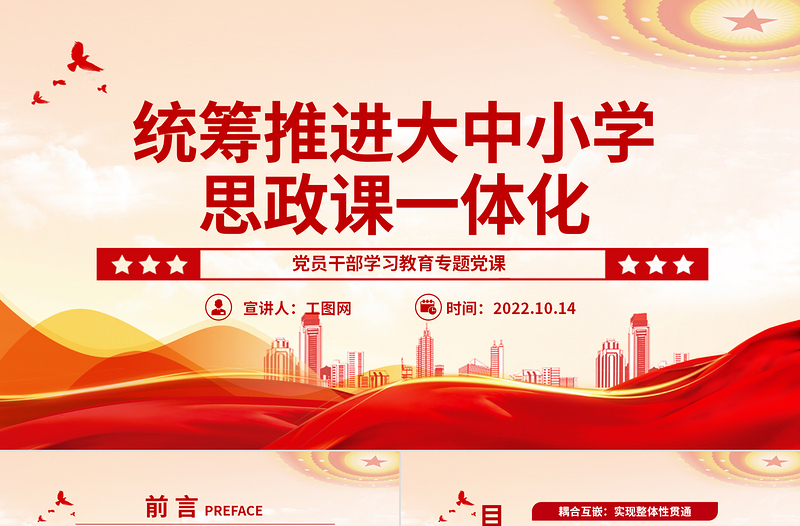 2025红色大气统筹推进大中小学思政课一体化PPT党员干部学习教育专题党课党建课件免费下载