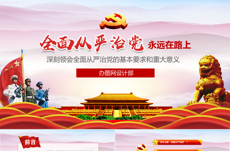 2025精美时尚全面从严治党永远在路上ppt党建党风廉政建设党课党支部PPT免费下载
