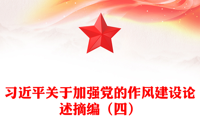 2025通用习近平关于加强党的作风建设论述摘编(四)党课讲稿免费下载