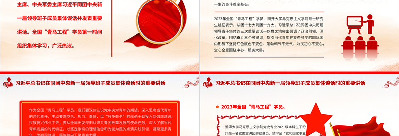 2025全国“青马工程”学员热议习近平总书记在同团中央新一届领导班子成员集体谈话时的重要讲话PPT专题党课课件免费下载
