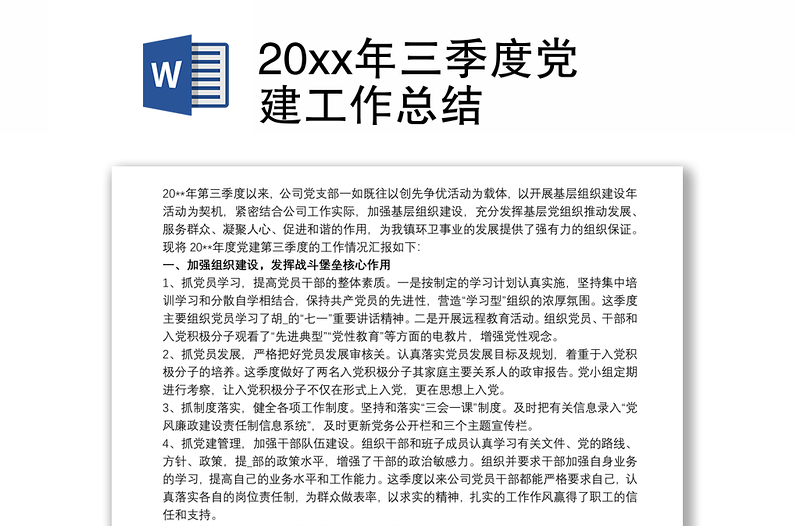 2025精品20xx年三季度党建工作总结免费下载