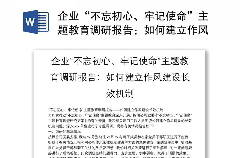 2025优秀企业“不忘初心、牢记使命”主题教育调研报告:如何建立作风建设长效机制免费下载