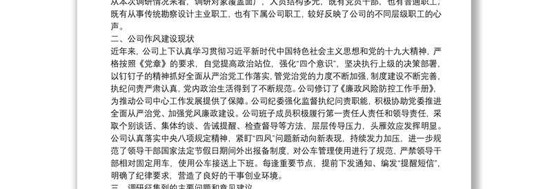 2025优秀企业“不忘初心、牢记使命”主题教育调研报告:如何建立作风建设长效机制免费下载