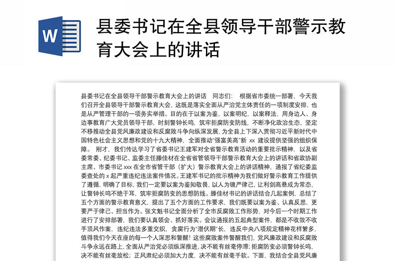 2025全新县委书记在全县领导干部警示教育大会上的讲话免费下载