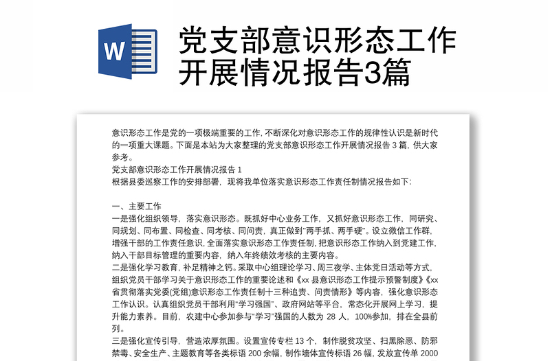 2025优质党支部意识形态工作开展情况报告3篇免费下载
