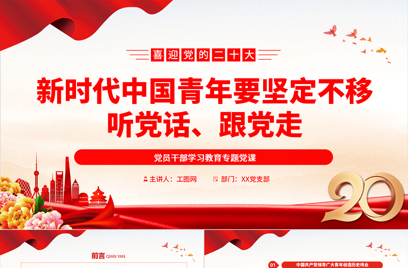 2025新时代中国青年要坚定不移听党话、跟党走PPT大气党建风党员干部学习教育专题党课党建课件免费下载