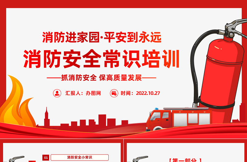 2025红色精美消防安全常识培训PPT消防进家园平安到永远主题班会课件模板免费下载