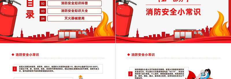 2025红色精美消防安全常识培训PPT消防进家园平安到永远主题班会课件模板免费下载