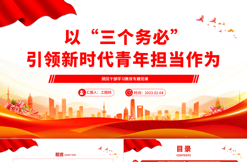 2025以“三个务必”引领新时代青年担当作为PPT大气精美风团员干部学习教育专题党课课件免费下载
