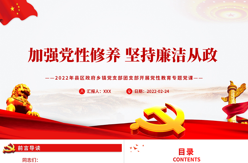 2025加强党性修养坚持廉洁从政PPT县区政府乡镇党支部团支部开展党性教育专题党课课件模板免费下载