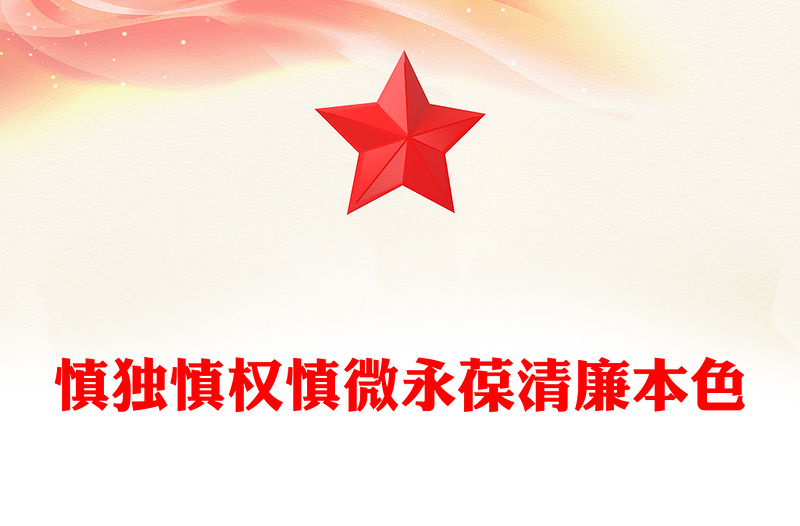 2025精选慎独慎权慎微永葆清廉本色讲稿免费下载