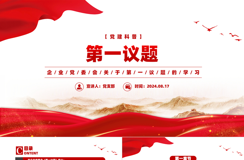 2025免费企业党委会第一议题党建科普知识PPT课件免费下载