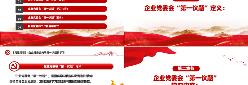 2025免费企业党委会第一议题党建科普知识PPT课件免费下载