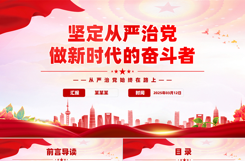 2025免费坚定从严治党做新时代的奋斗者PPT党性作风党课课件免费下载