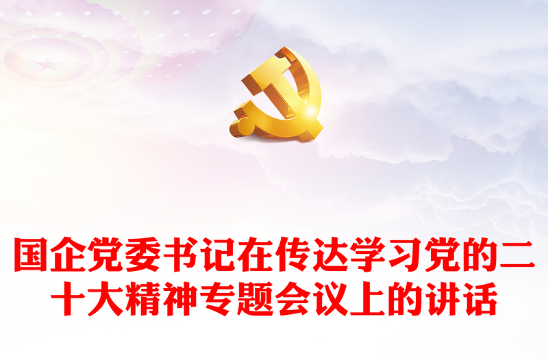 2025精选国企党委书记在传达学习党的二十大精神专题会议上的讲话免费下载