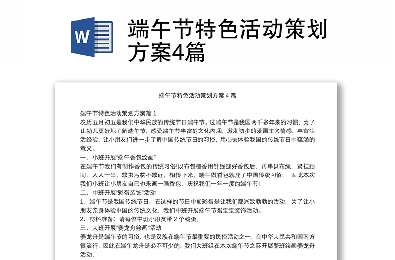 2025优秀端午节特色活动策划方案4篇免费下载