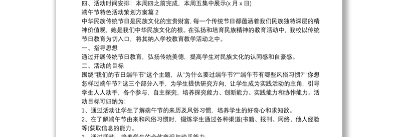 2025优秀端午节特色活动策划方案4篇免费下载
