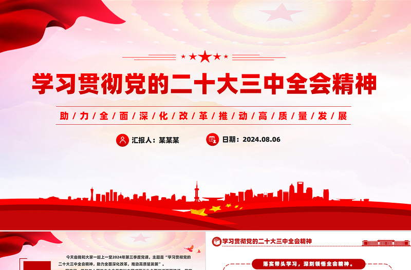 助力全面深化改革推动高质量发展PPT党建风二十届三中全会精神微党课免费下载