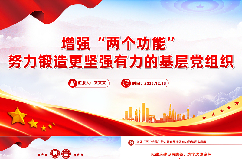 2025红色党建风增强基层党组织政治和组织功能PPT把基层党组织建党建党课免费下载