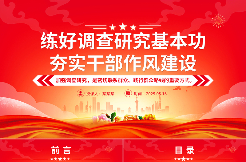 2025时尚大气练好调查研究基本功夯实干部作风建设PPT党课课件免费下载
