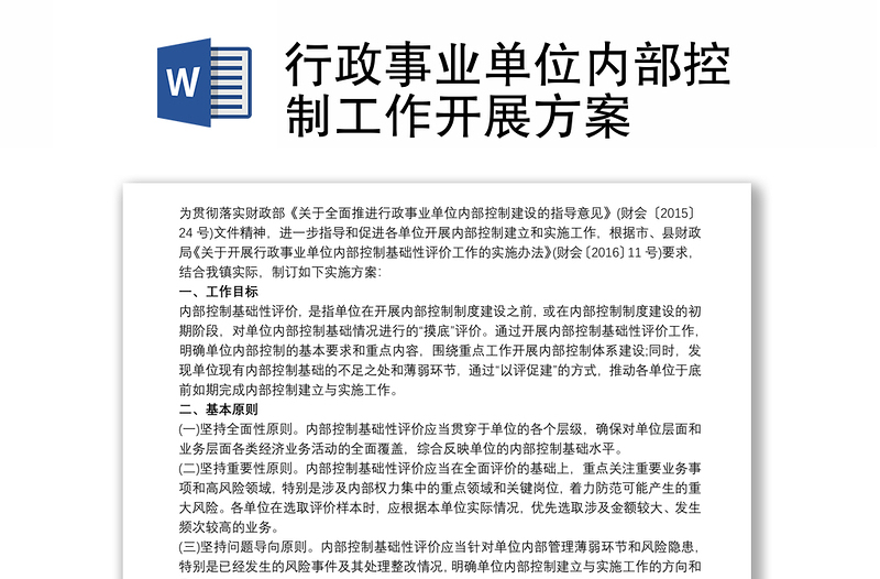 2025精品行政事业单位内部控制工作开展方案免费下载
