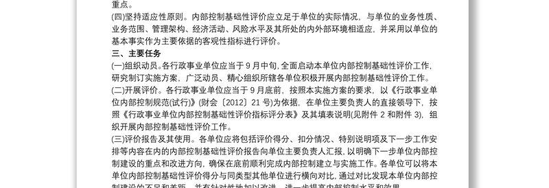 2025精品行政事业单位内部控制工作开展方案免费下载