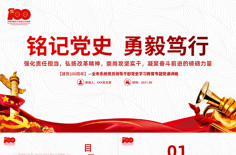 2025红色简洁铭记党史勇毅笃行PPT简洁风建党百年凝聚奋斗前进的磅礴力量党课课件免费下载