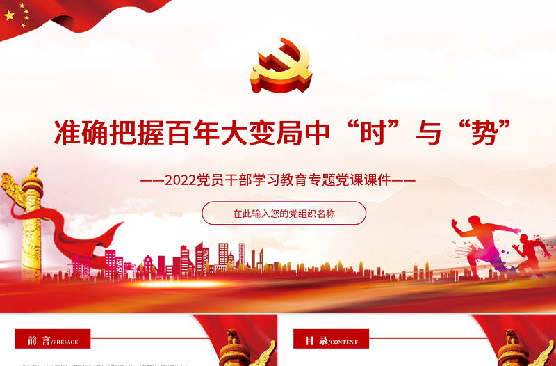 准确把握百年大变局中“时”与“势”PPT党员干部学习教育专题党课课件免费下载