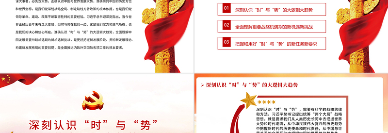 准确把握百年大变局中“时”与“势”PPT党员干部学习教育专题党课课件免费下载