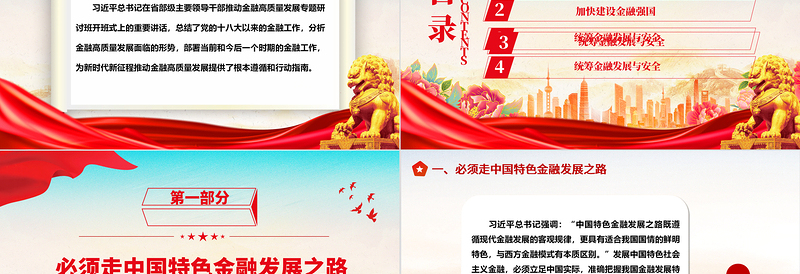 2025简洁大气推动金融高质量发展的根本遵循和指路明灯ppt华美大气学习领悟习近平经济发展思想主题课件免费下载