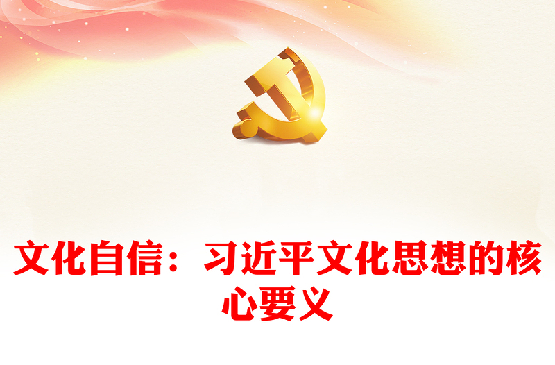 2025实用习近平文化思想的核心要义就是文化自信讲稿免费下载