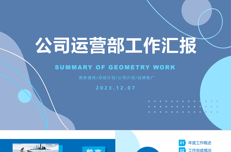 2025精美时尚企业公司运营部工作汇报年终总结计划PPT免费下载