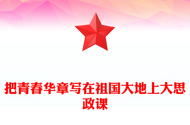 2025优质大思政课把青春华章写在祖国大地上讲稿免费下载