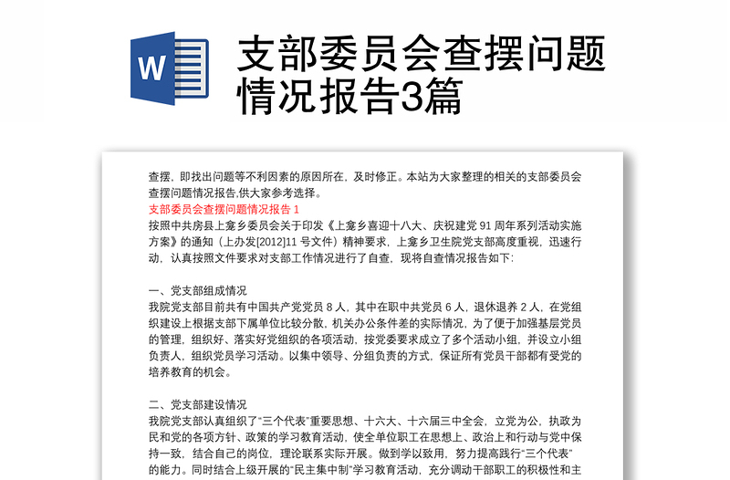 2025通用支部委员会查摆问题情况报告3篇免费下载