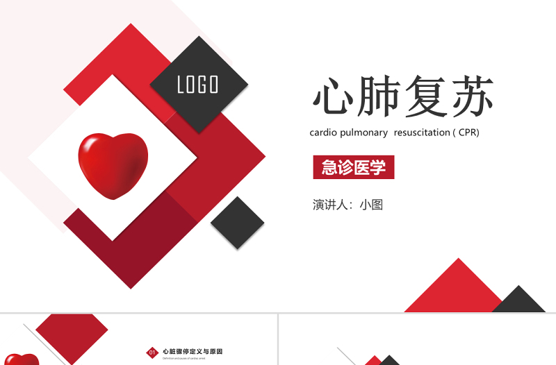 2025时尚大气原创心肺复苏急诊医学医疗护理PPT模板免费下载