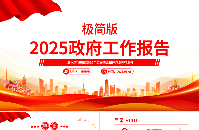 2025免费政府工作报告极简版PPT简洁风学习全国两会精神党课课件免费下载