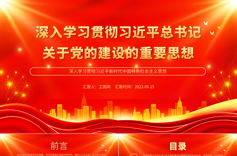 2025深入学习贯彻习近平总书记关于党的建设的重要思想PPT简约风深入学习贯彻习近平新时代中国特色社会主义思想专题党课课件免费下载