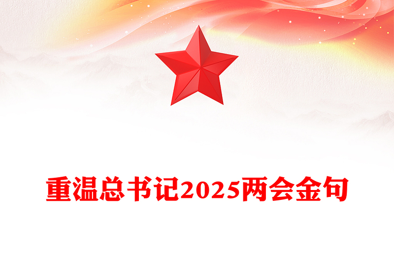 重温总书记2025两会金句讲稿免费下载