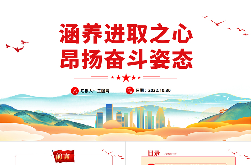 2025涵养进取之心昂扬奋斗姿态PPT红色党政风党员干部党史学习教育专题党建党课课件模板免费下载