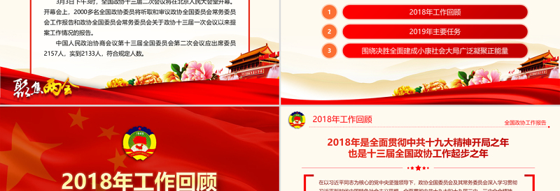 红色精美原创全国两会政协工作报告解读关注两会免费下载