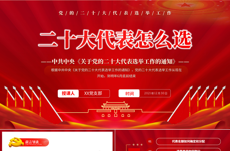 2025大气精美二十大代表怎么选PPT红色简约风中共中央《关于党的二十大代表选举工作的通知》专题党课课件免费下载