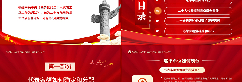 2025大气精美二十大代表怎么选PPT红色简约风中共中央《关于党的二十大代表选举工作的通知》专题党课课件免费下载