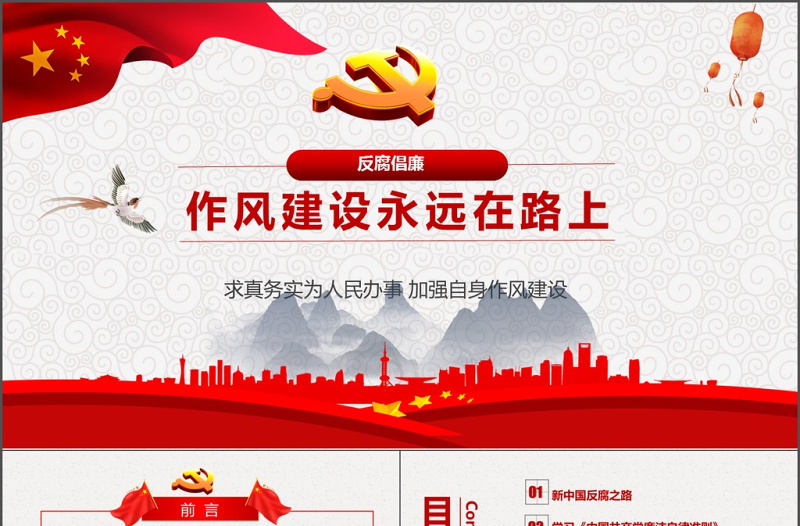2025优质作风建设永远在路上廉政ppt免费下载