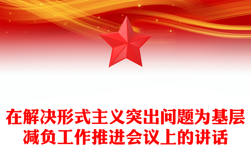2025精品在解决形式主义突出问题为基层减负工作推进会议上的讲话免费下载