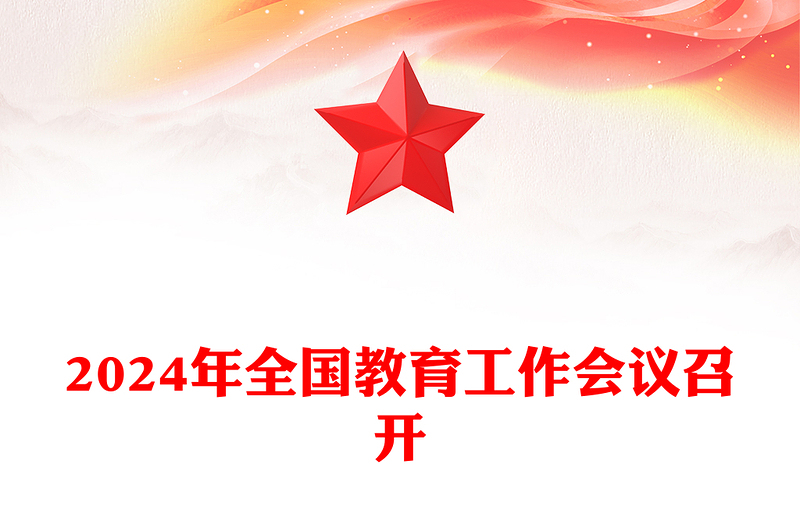 2025精选全国教育工作会议召开讲稿免费下载
