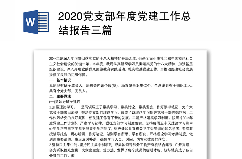 2025优质党支部年度党建工作总结报告三篇免费下载